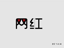 网红大logo 六安第一网红大黑哥,大黑哥，六安第一网红大logo的传奇风采